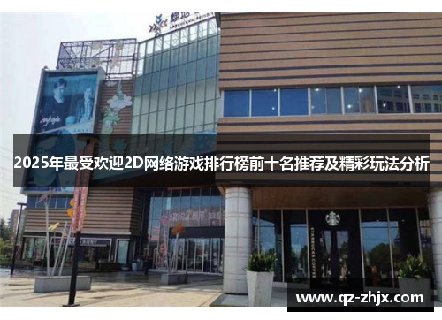 2025年最受欢迎2D网络游戏排行榜前十名推荐及精彩玩法分析