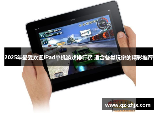 2025年最受欢迎iPad单机游戏排行榜 适合各类玩家的精彩推荐