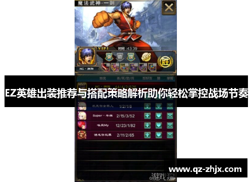 EZ英雄出装推荐与搭配策略解析助你轻松掌控战场节奏