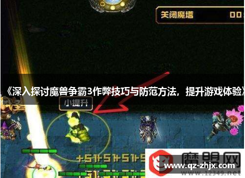 《深入探讨魔兽争霸3作弊技巧与防范方法，提升游戏体验》
