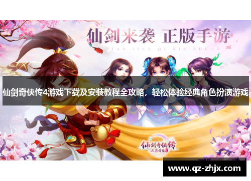 仙剑奇侠传4游戏下载及安装教程全攻略，轻松体验经典角色扮演游戏