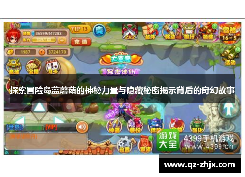 探索冒险岛蓝蘑菇的神秘力量与隐藏秘密揭示背后的奇幻故事