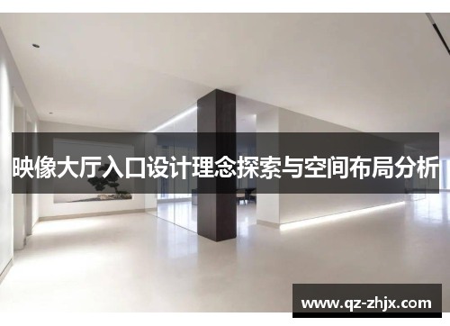 映像大厅入口设计理念探索与空间布局分析