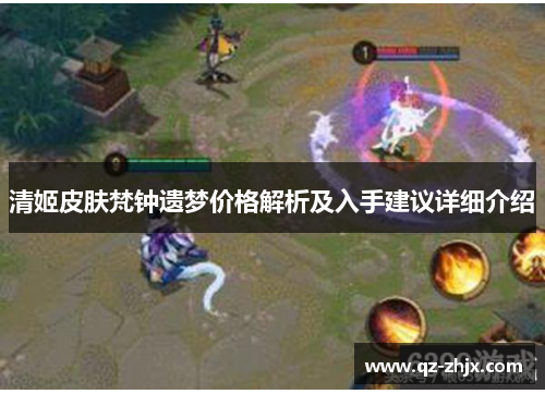 清姬皮肤梵钟遗梦价格解析及入手建议详细介绍
