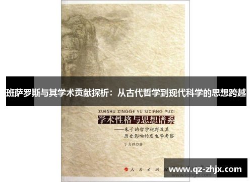 班萨罗斯与其学术贡献探析：从古代哲学到现代科学的思想跨越