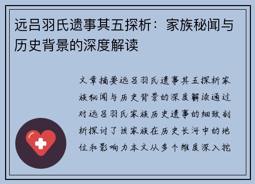 远吕羽氏遗事其五探析：家族秘闻与历史背景的深度解读