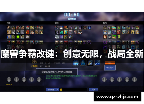 魔兽争霸改键：创意无限，战局全新