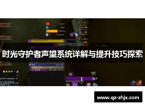 时光守护者声望系统详解与提升技巧探索