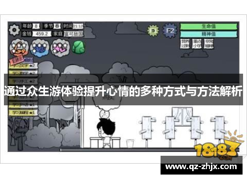 通过众生游体验提升心情的多种方式与方法解析