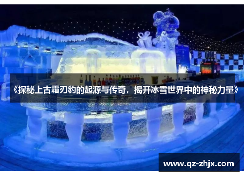 《探秘上古霜刃豹的起源与传奇，揭开冰雪世界中的神秘力量》