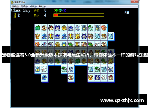 宠物连连看3.0全新升级版本探索与玩法解析，带你体验不一样的游戏乐趣