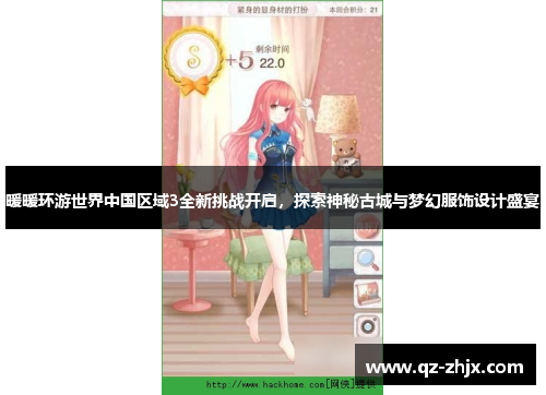 暖暖环游世界中国区域3全新挑战开启，探索神秘古城与梦幻服饰设计盛宴