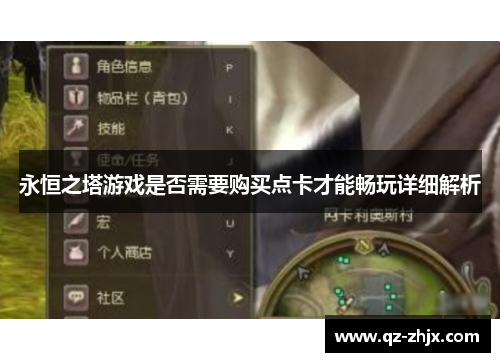 永恒之塔游戏是否需要购买点卡才能畅玩详细解析