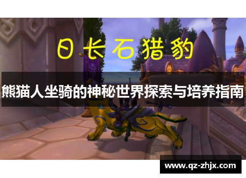 熊猫人坐骑的神秘世界探索与培养指南