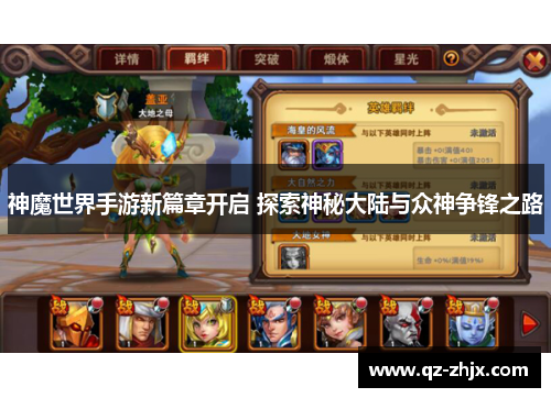 神魔世界手游新篇章开启 探索神秘大陆与众神争锋之路