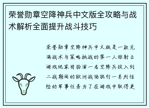 荣誉勋章空降神兵中文版全攻略与战术解析全面提升战斗技巧