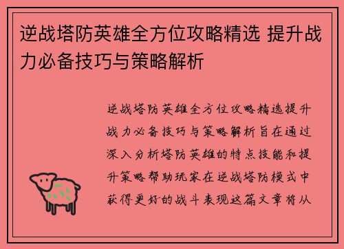 逆战塔防英雄全方位攻略精选 提升战力必备技巧与策略解析