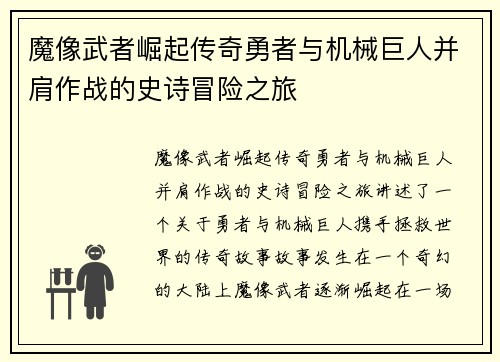 魔像武者崛起传奇勇者与机械巨人并肩作战的史诗冒险之旅