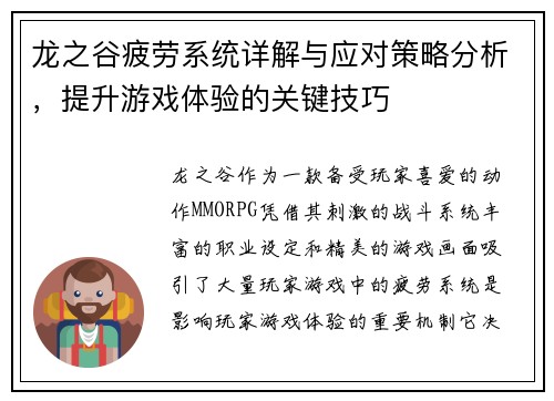 龙之谷疲劳系统详解与应对策略分析，提升游戏体验的关键技巧
