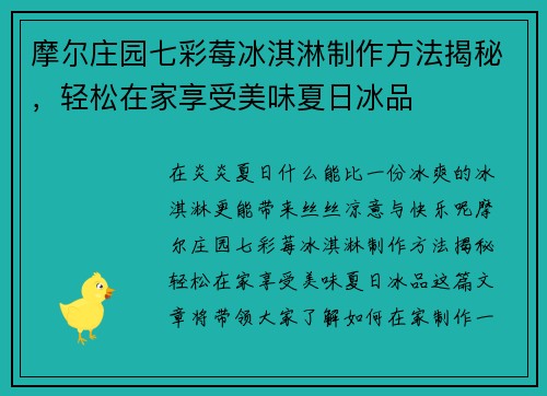 摩尔庄园七彩莓冰淇淋制作方法揭秘，轻松在家享受美味夏日冰品