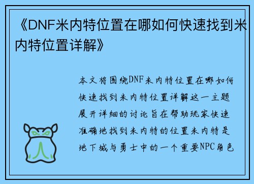 《DNF米内特位置在哪如何快速找到米内特位置详解》