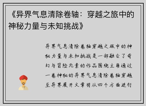 《异界气息清除卷轴：穿越之旅中的神秘力量与未知挑战》