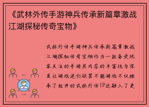 《武林外传手游神兵传承新篇章激战江湖探秘传奇宝物》