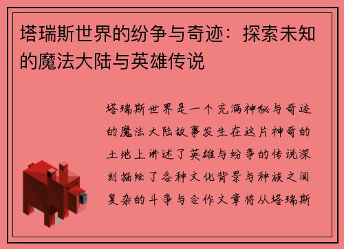 塔瑞斯世界的纷争与奇迹：探索未知的魔法大陆与英雄传说
