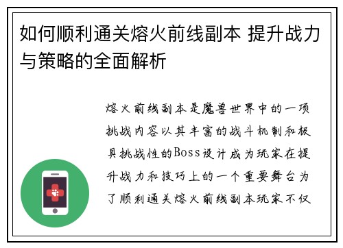 如何顺利通关熔火前线副本 提升战力与策略的全面解析