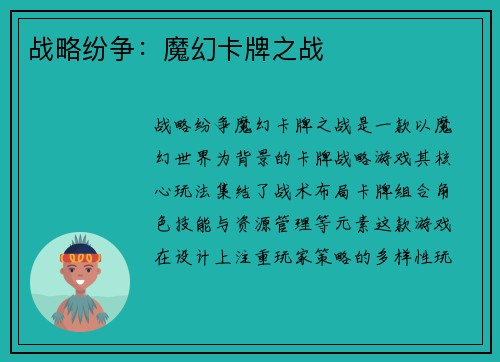 战略纷争：魔幻卡牌之战