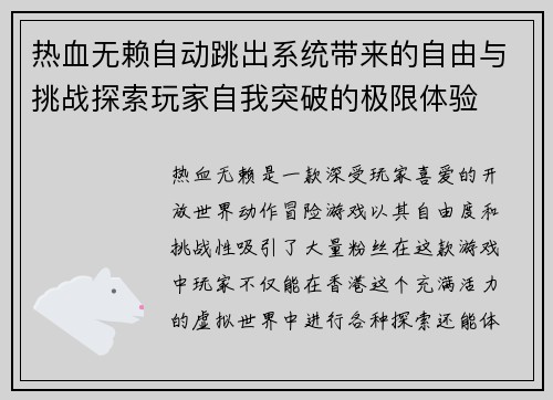 热血无赖自动跳出系统带来的自由与挑战探索玩家自我突破的极限体验