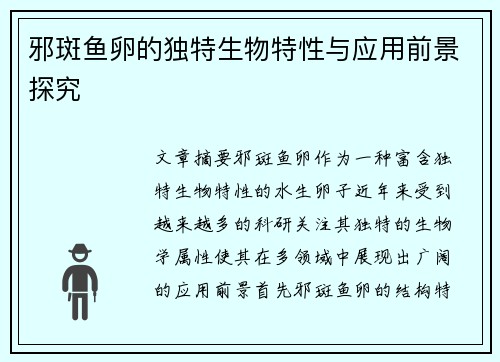 邪斑鱼卵的独特生物特性与应用前景探究