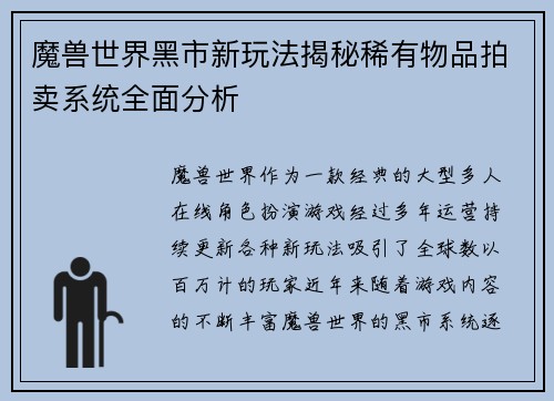 魔兽世界黑市新玩法揭秘稀有物品拍卖系统全面分析