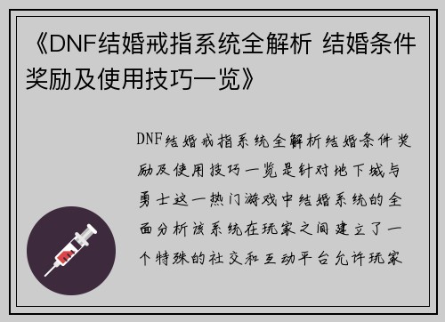 《DNF结婚戒指系统全解析 结婚条件奖励及使用技巧一览》
