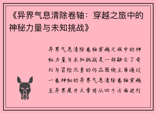 《异界气息清除卷轴：穿越之旅中的神秘力量与未知挑战》
