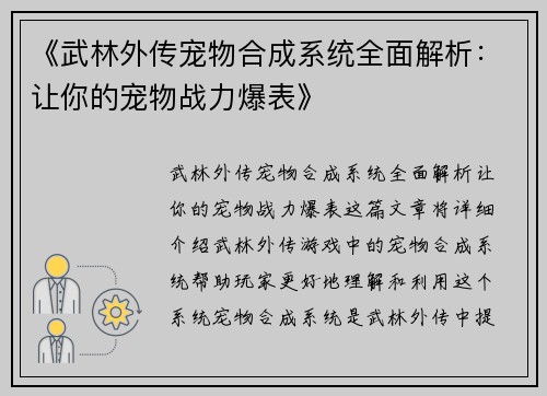 《武林外传宠物合成系统全面解析：让你的宠物战力爆表》