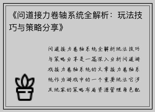 《问道接力卷轴系统全解析：玩法技巧与策略分享》