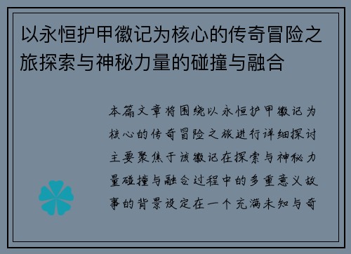 以永恒护甲徽记为核心的传奇冒险之旅探索与神秘力量的碰撞与融合