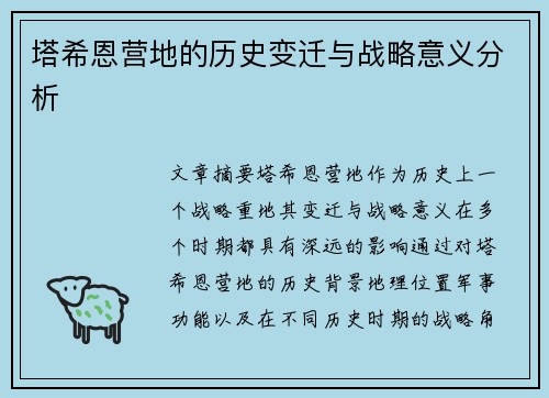 塔希恩营地的历史变迁与战略意义分析