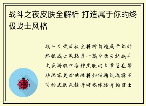 战斗之夜皮肤全解析 打造属于你的终极战士风格