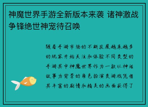 神魔世界手游全新版本来袭 诸神激战争锋绝世神宠待召唤