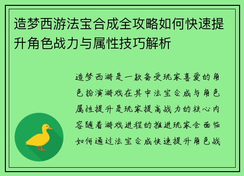 造梦西游法宝合成全攻略如何快速提升角色战力与属性技巧解析