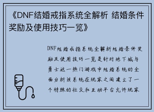 《DNF结婚戒指系统全解析 结婚条件奖励及使用技巧一览》