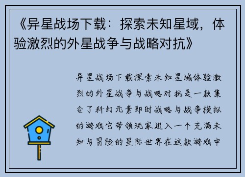 《异星战场下载：探索未知星域，体验激烈的外星战争与战略对抗》
