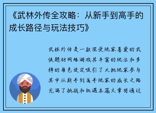 《武林外传全攻略：从新手到高手的成长路径与玩法技巧》
