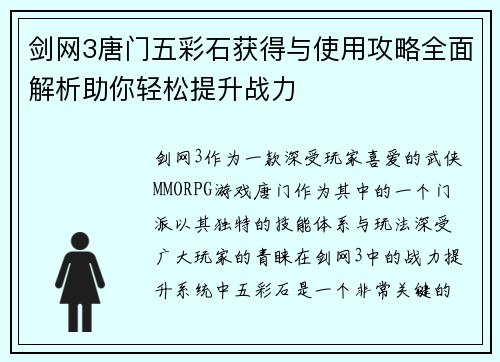 剑网3唐门五彩石获得与使用攻略全面解析助你轻松提升战力