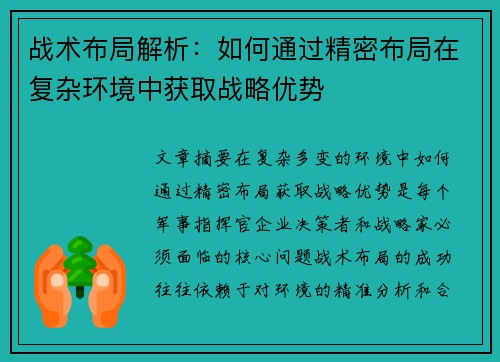 战术布局解析：如何通过精密布局在复杂环境中获取战略优势