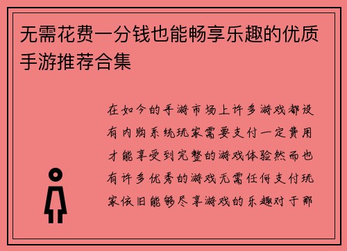 无需花费一分钱也能畅享乐趣的优质手游推荐合集