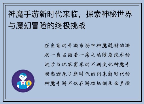 神魔手游新时代来临，探索神秘世界与魔幻冒险的终极挑战
