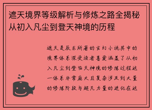 遮天境界等级解析与修炼之路全揭秘从初入凡尘到登天神境的历程